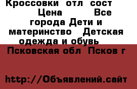 Кроссовки  отл. сост .Demix › Цена ­ 550 - Все города Дети и материнство » Детская одежда и обувь   . Псковская обл.,Псков г.